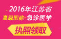2023年江苏医学高级职称（急诊医学）执照领取