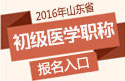 2023年山东口腔执业医师职称考试报名入口