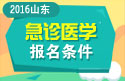 2023年山东医学高级职称（急诊医学）报名条件