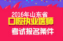 2023年山东口腔执业医师职称考试报名条件