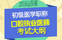 2023年山东口腔执业医师职称考试大纲