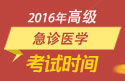 2023年山东医学高级职称（急诊医学）考试时间