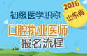 2023年山东口腔执业医师职称考试报名流程