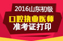 2023年山东口腔执业医师职称考试准考证打印