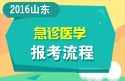 2023年山东医学高级职称（急诊医学）报考流程
