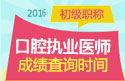 2023年山东口腔执业医师职称考试成绩查询
