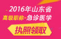 2023年山东医学高级职称（急诊医学）执照领取