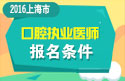 2023年上海口腔执业医师职称考试报名条件