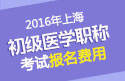 2023年上海口腔执业医师职称考试报名费用