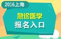 2023年上海医学高级职称（急诊医学）报名入口