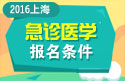 2023年上海医学高级职称（急诊医学）报名条件
