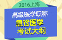 2023年上海医学高级职称（急诊医学）考试大纲