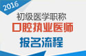 2023年上海口腔执业医师职称考试报名流程