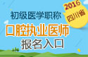 2023年四川口腔执业医师职称考试报名入口
