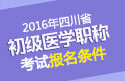 2023年四川口腔执业医师职称考试报名条件