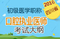 2023年四川口腔执业医师职称考试大纲