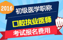 2023年四川口腔执业医师职称考试报名费用