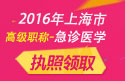 2023年上海医学高级职称（急诊医学）执照领取