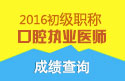 2023年四川口腔执业医师职称考试成绩查询