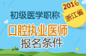 2023年浙江口腔执业医师职称考试报名条件