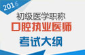 2023年浙江口腔执业医师职称考试大纲
