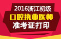 2023年浙江口腔执业医师职称考试准考证打印
