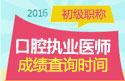 2023年浙江口腔执业医师职称考试成绩查询