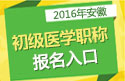 2023年安徽口腔执业助理医师职称考试报名入口