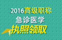 2023年四川医学高级职称（急诊医学）执照领取