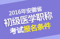 2023年安徽口腔执业助理医师职称考试报名条件