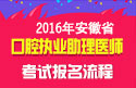 2023年安徽口腔执业助理医师职称考试报名流程