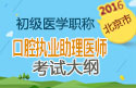 2023年北京口腔执业助理医师职称考试大纲