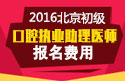 2023年北京口腔执业助理医师职称考试报名费用