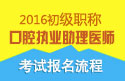 2023年北京口腔执业助理医师职称考试报名流程