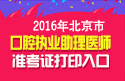 2023年北京口腔执业助理医师职称考试准考证打印