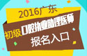 2023年广东口腔执业助理医师职称考试报名入口