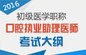 2023年广东口腔执业助理医师职称考试大纲