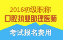 2023年广东口腔执业助理医师职称考试报名费用