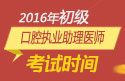 2023年广东口腔执业助理医师职称考试报名时间