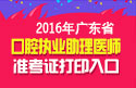 2023年广东口腔执业助理医师职称考试准考证打印