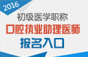 2023年河北口腔执业助理医师职称考试报名入口