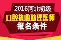 2023年河北口腔执业助理医师职称考试报名条件