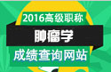 2023年安徽医学高级职称（肿瘤学）成绩查询网站