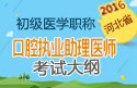 2023年河北口腔执业助理医师职称考试大纲