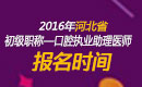 2023年河北口腔执业助理医师职称考试报名时间