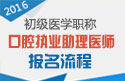 2023年河北口腔执业助理医师职称考试报名流程