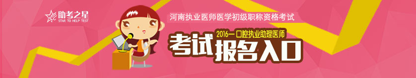 2023年河南口腔执业助理医师职称考试报名入口