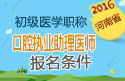 2023年河南口腔执业助理医师职称考试报名条件