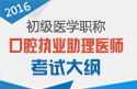 2023年河南口腔执业助理医师职称考试大纲