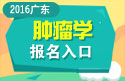 2023年广东医学高级职称（肿瘤学）报名入口